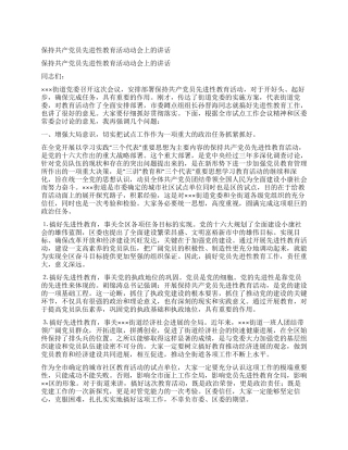保持共产党员先进性教育活动动会上的讲话