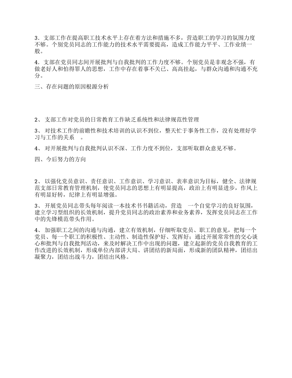 保持共产党员先进性教育活动剖析材料(党支部范例版)_第2页