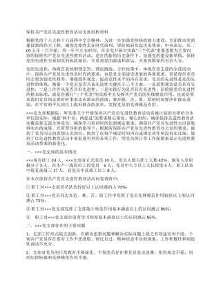 保持共产党员先进性教育活动剖析材料(党支部范例版)