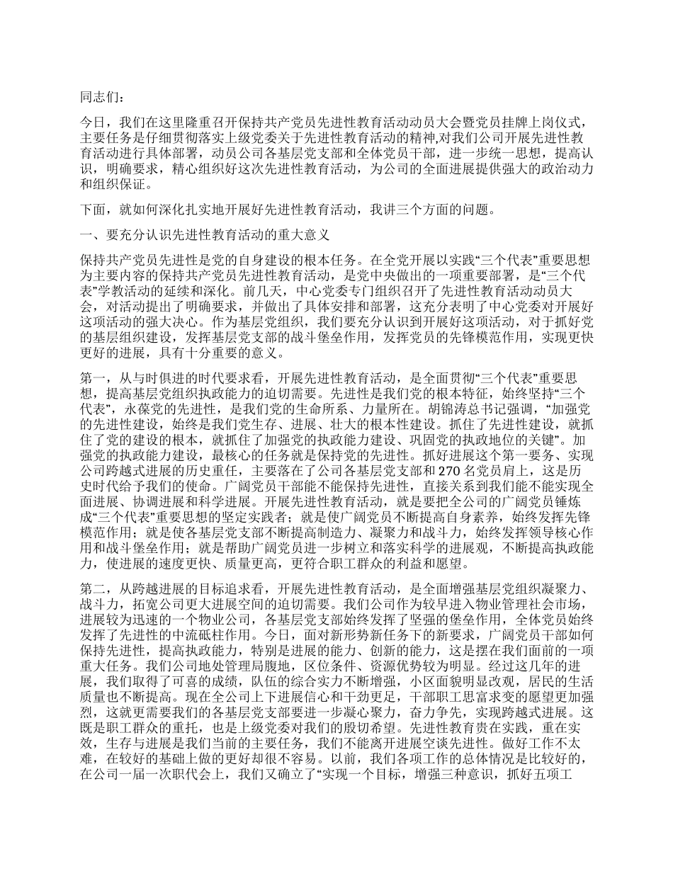保持共产党员先进性教育活动动员大会上的讲话_第1页