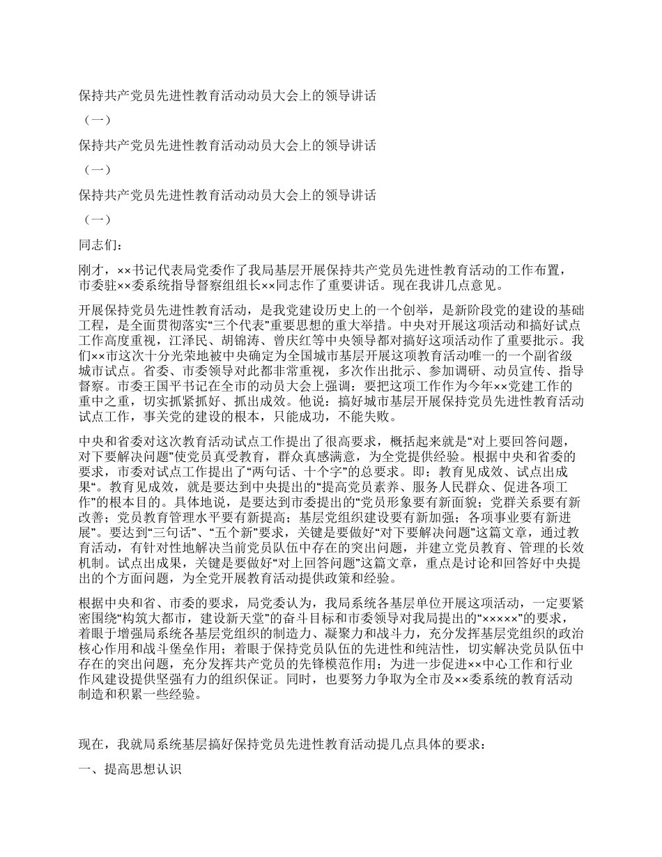 保持共产党员先进性教育活动动员大会上的领导讲话(一)_第1页