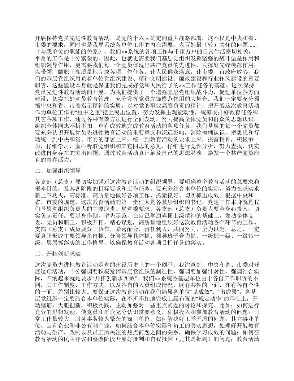 保持共产党员先进性教育活动动员大会上的领导讲话(一)_第2页