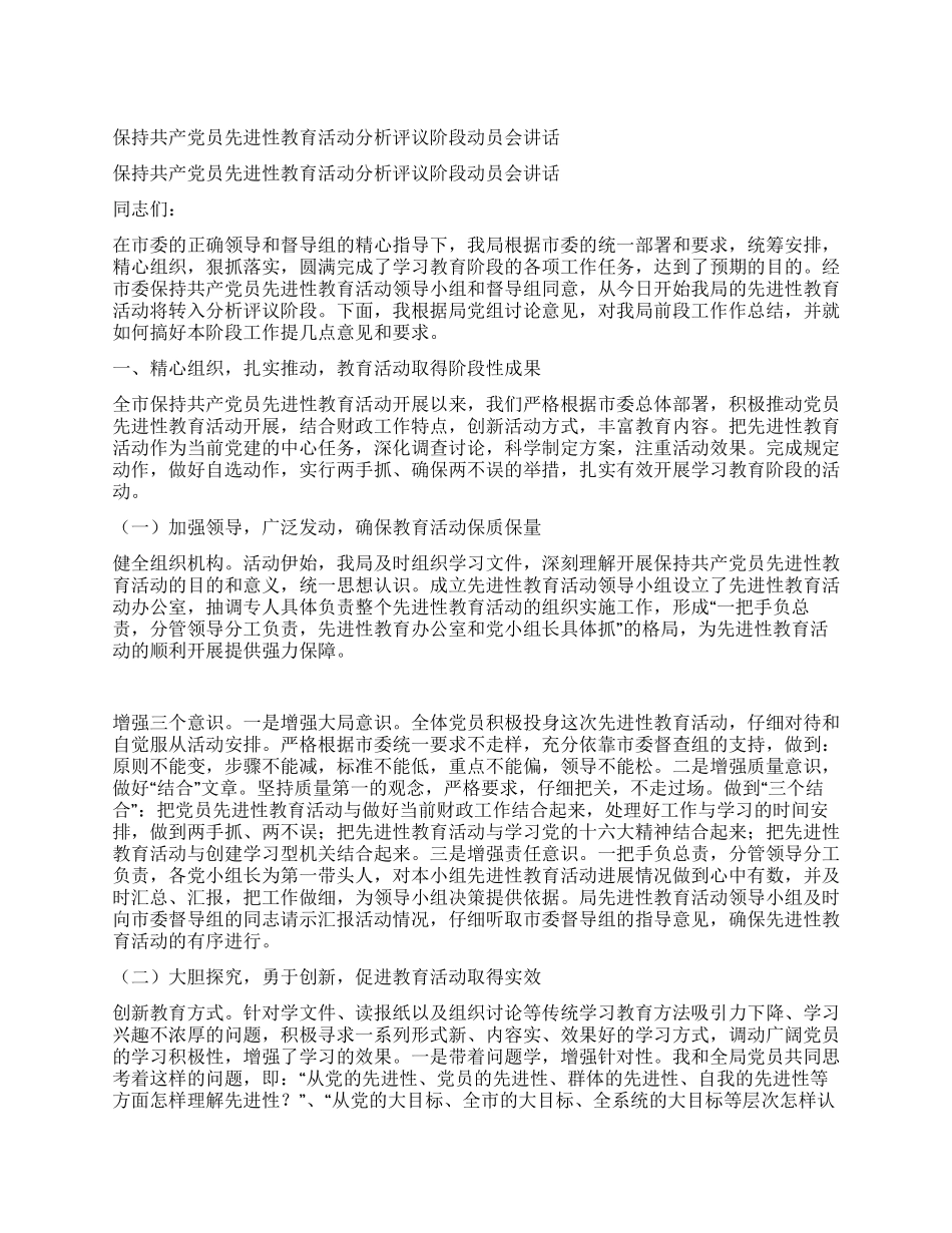 保持共产党员先进性教育活动分析评议阶段动员会讲话_第1页