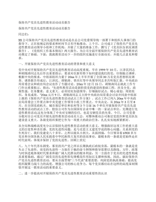 保持共产党员先进性教育活动动员报告