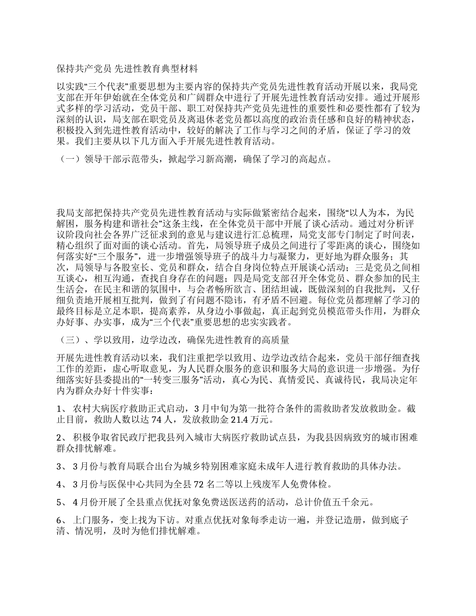保持共产党员先进性教育活动典型材料_第1页