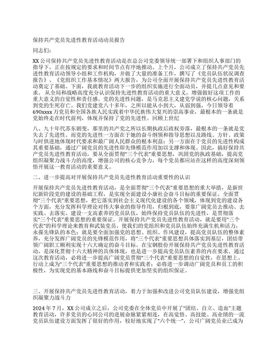 保持共产党员先进性教育活动动员报告党建党委_第1页