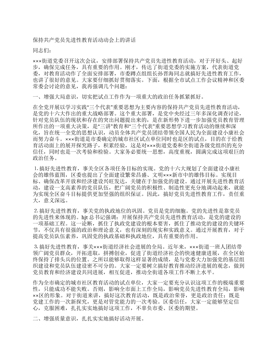 保持共产党员先进性教育活动动会上的讲话党建党委_第1页
