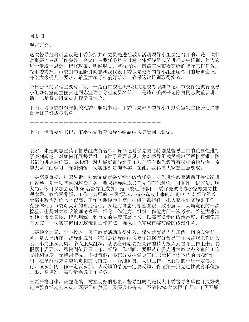 保持共产党员先进性教育活动培训会议上的主持词礼仪主持_第1页