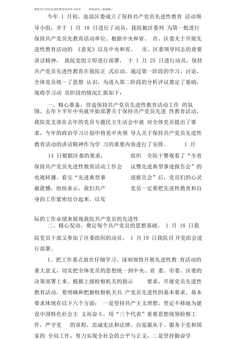 保持共产党员先进性教育活动学习动员阶段总结(检察版)_第1页