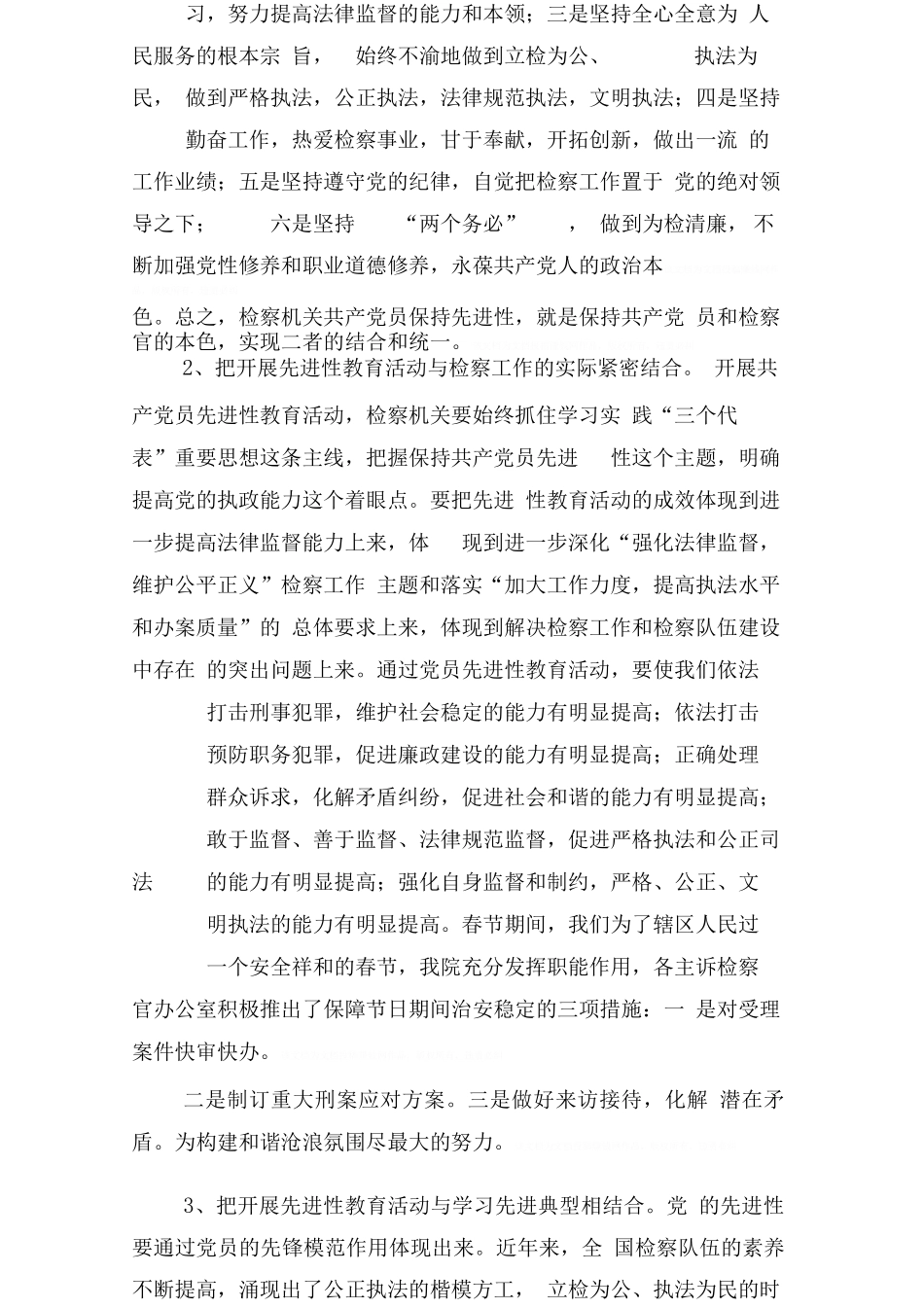 保持共产党员先进性教育活动学习动员阶段总结(检察版)_第2页