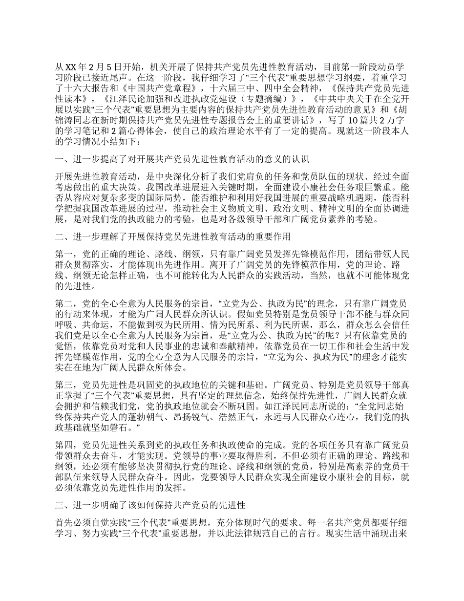 保持共产党员先进性教育活动动员学习阶段个人小结_第1页