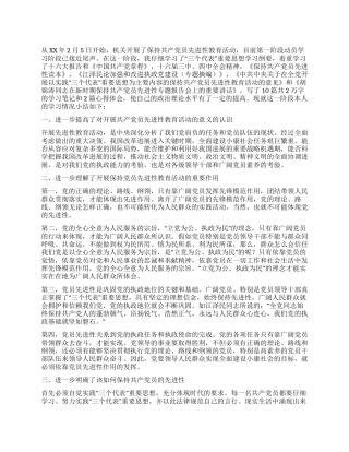 保持共产党员先进性教育活动动员学习阶段个人小结