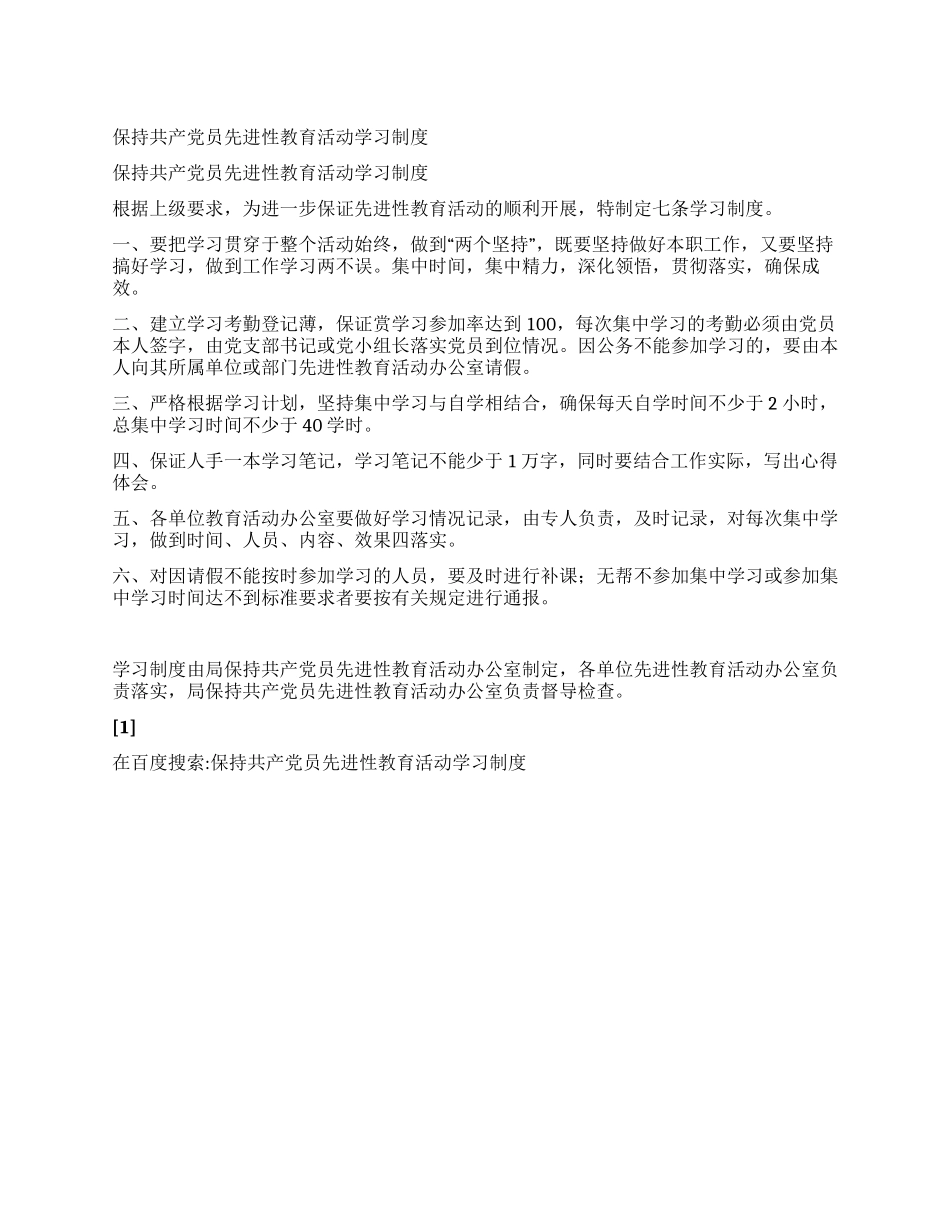 保持共产党员先进性教育活动学习制度_第1页