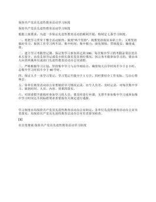保持共产党员先进性教育活动学习制度