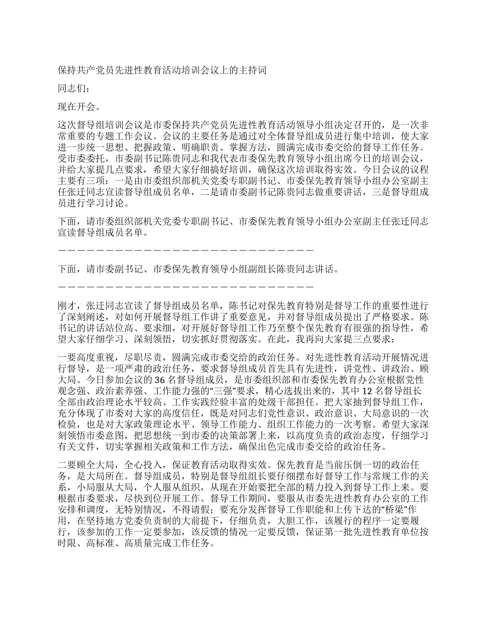 保持共产党员先进性教育活动培训会议上的主持词_第1页