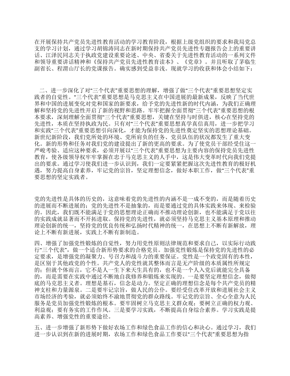 保持共产党员先进性教育活动学习小结_第1页