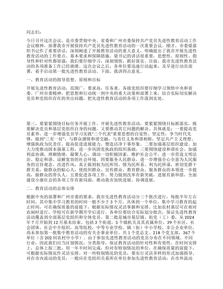 保持共产党员先进性教育活动工作会议上的讲话_第1页