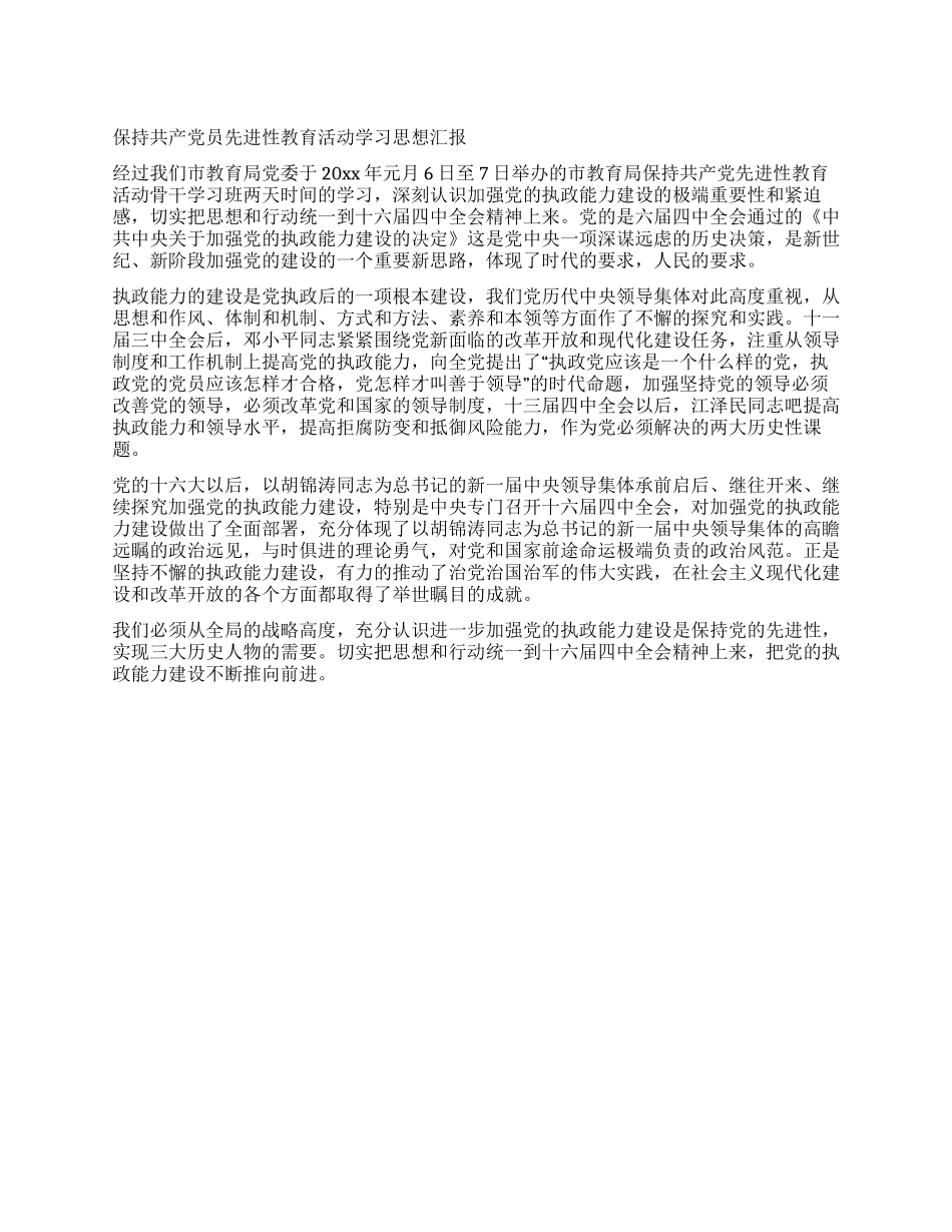 保持共产党员先进性教育活动学习思想汇报_第1页