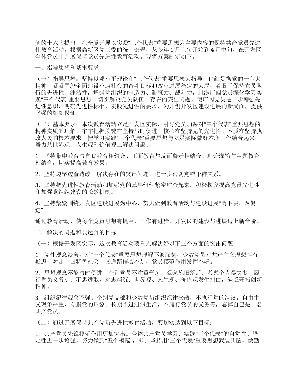 保持共产党员先进性教育活动实施方案_第1页