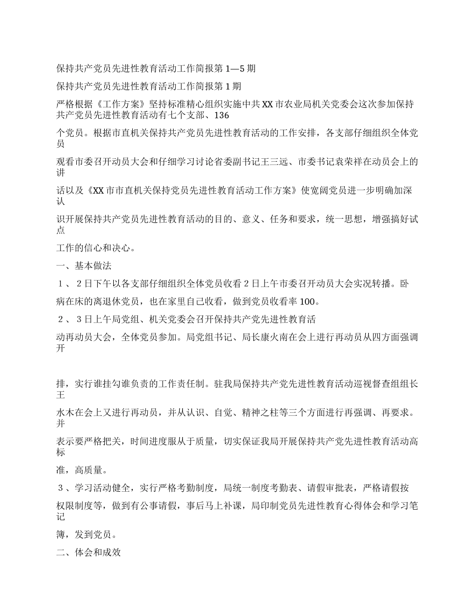 保持共产党员先进性教育活动工作简报第1—5期_第1页