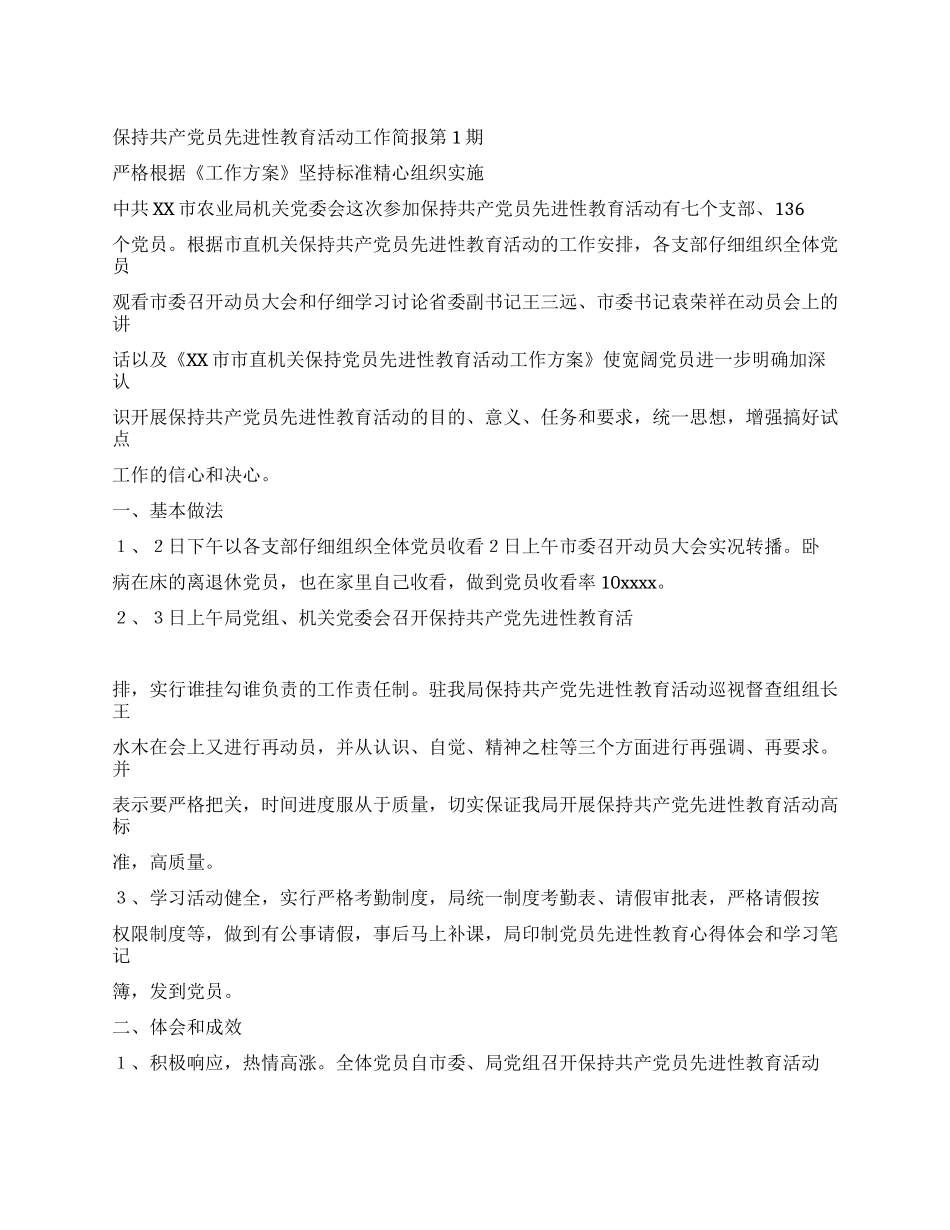 保持共产党员先进性教育活动工作简报第1—5期党建党委_第1页