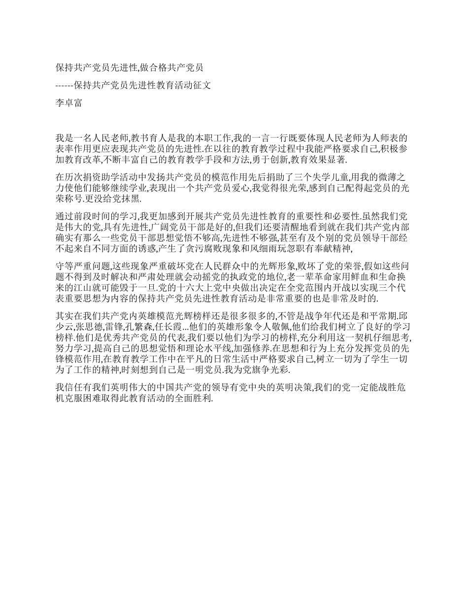保持共产党员先进性教育活动征文_第1页