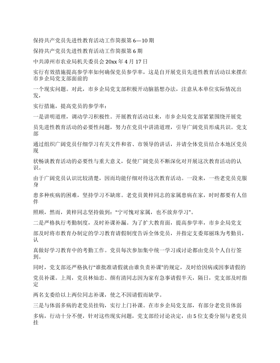 保持共产党员先进性教育活动工作简报第6—10期_第1页