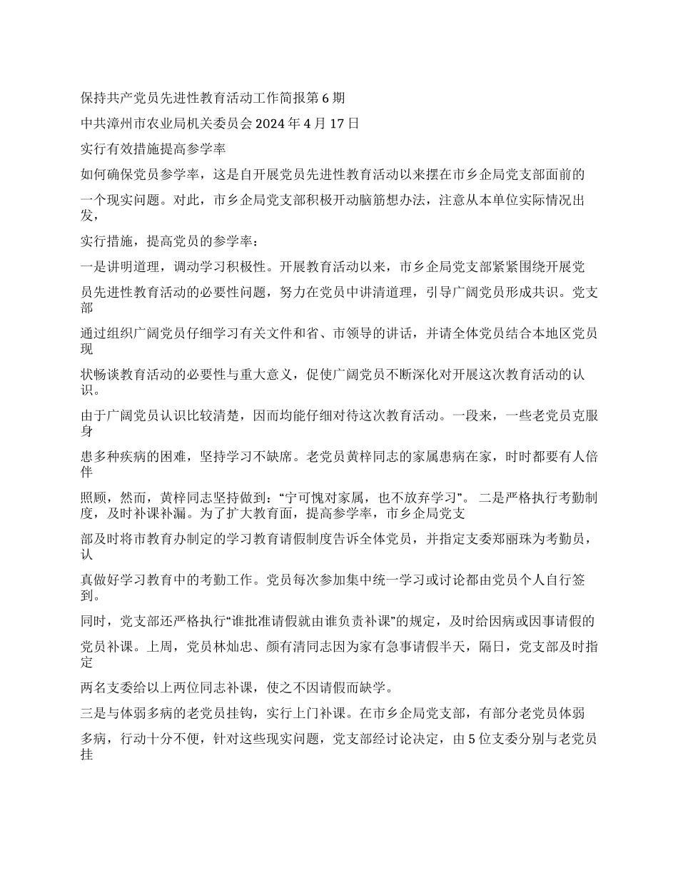 保持共产党员先进性教育活动工作简报第6—10期党建党委_第1页