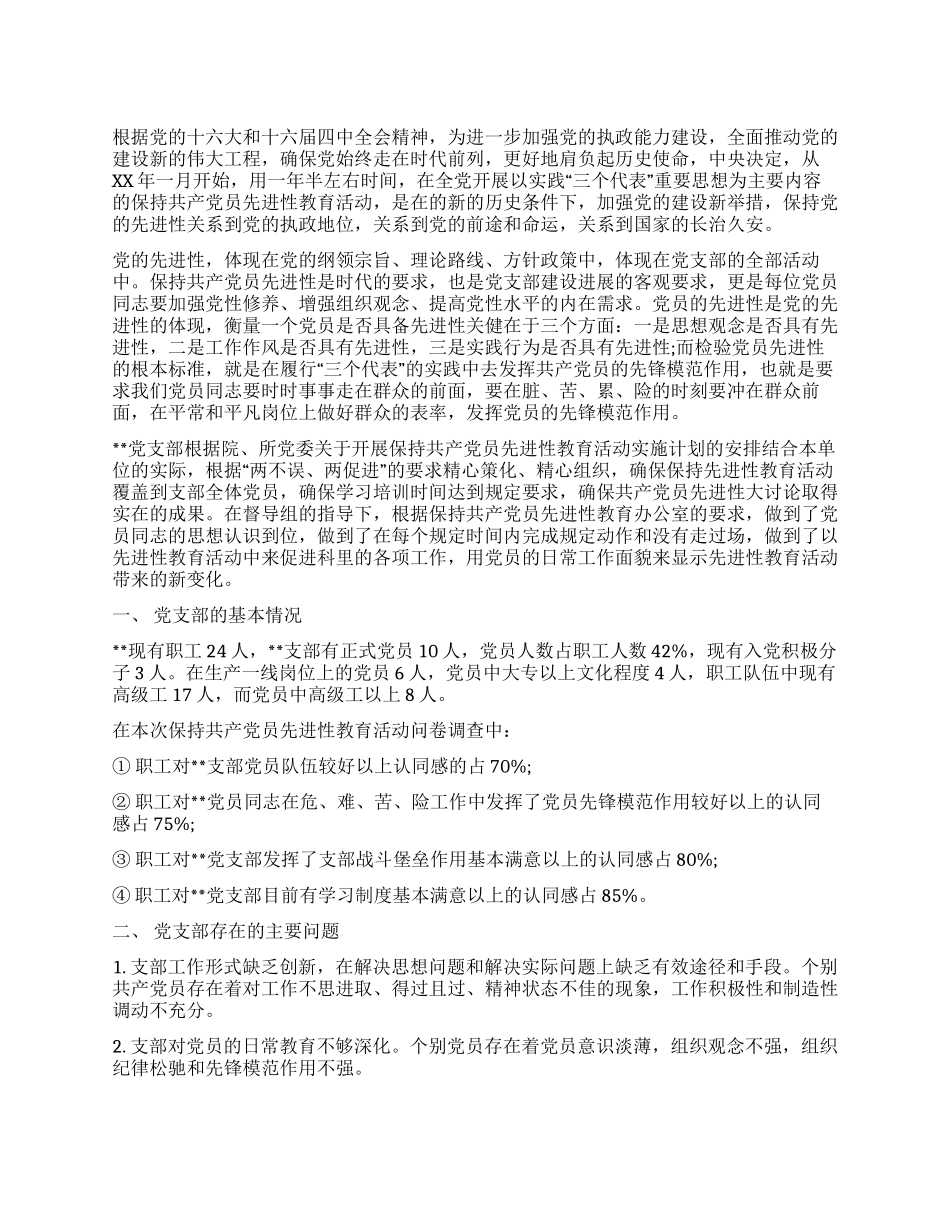 保持共产党员先进性教育活动支部剖析材料_第1页