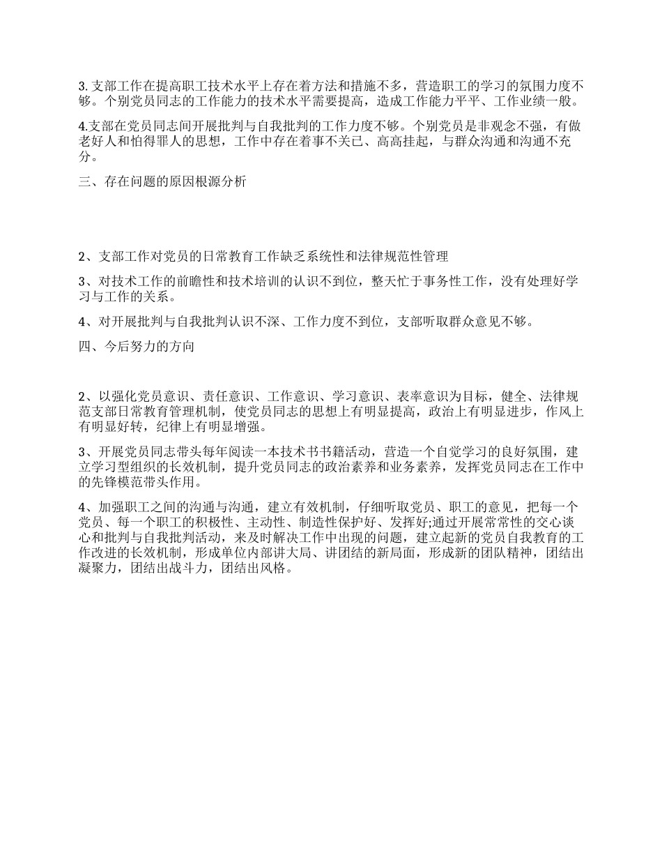 保持共产党员先进性教育活动支部剖析材料_第2页