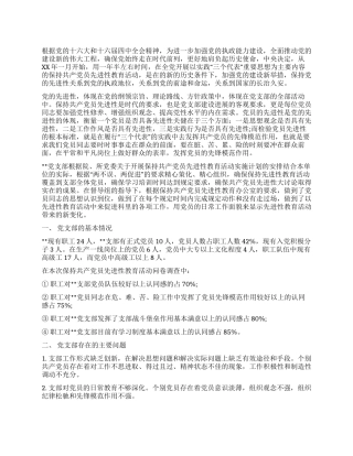 保持共产党员先进性教育活动支部剖析材料