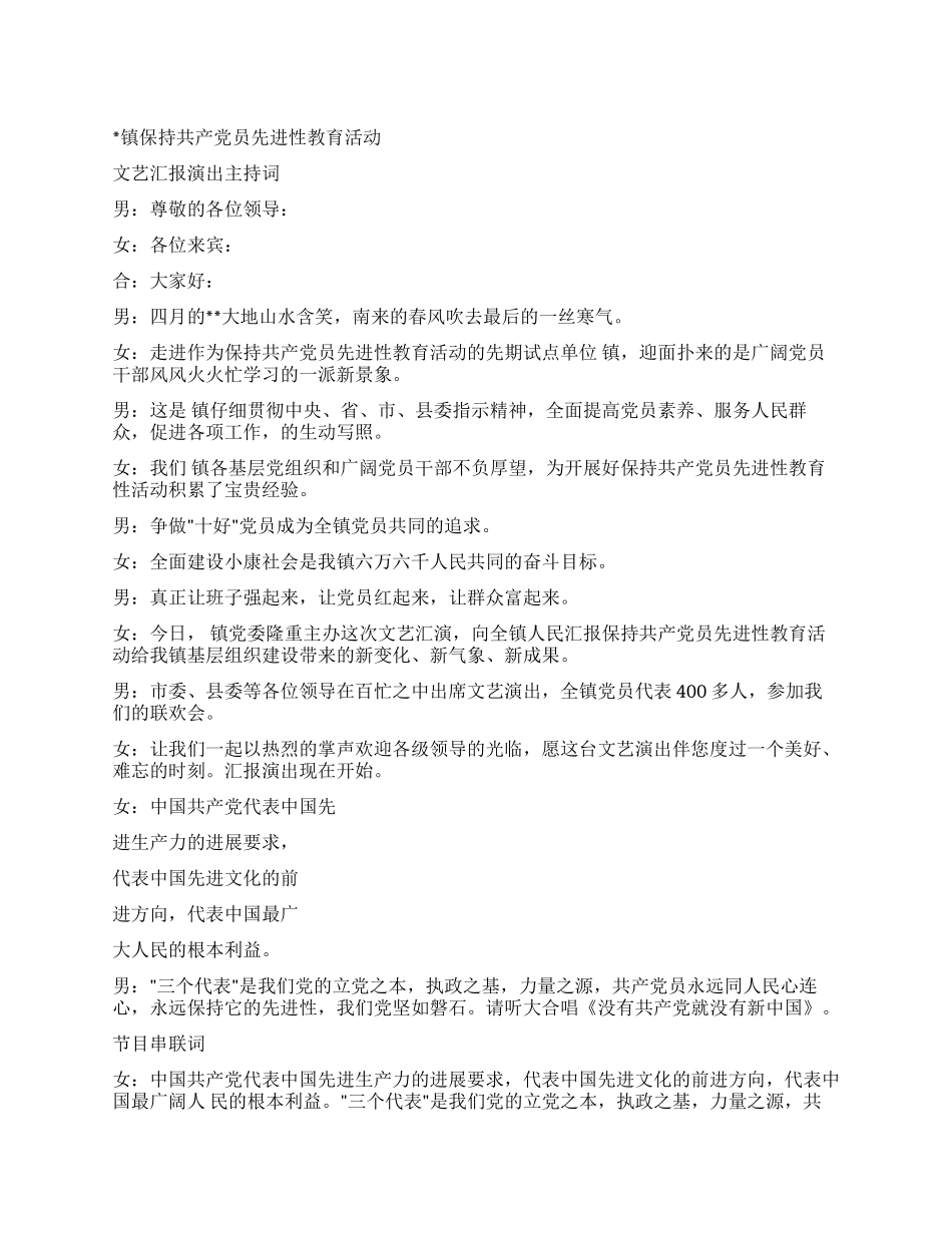 保持共产党员先进性教育活动汇报演出主持词礼仪主持_第1页