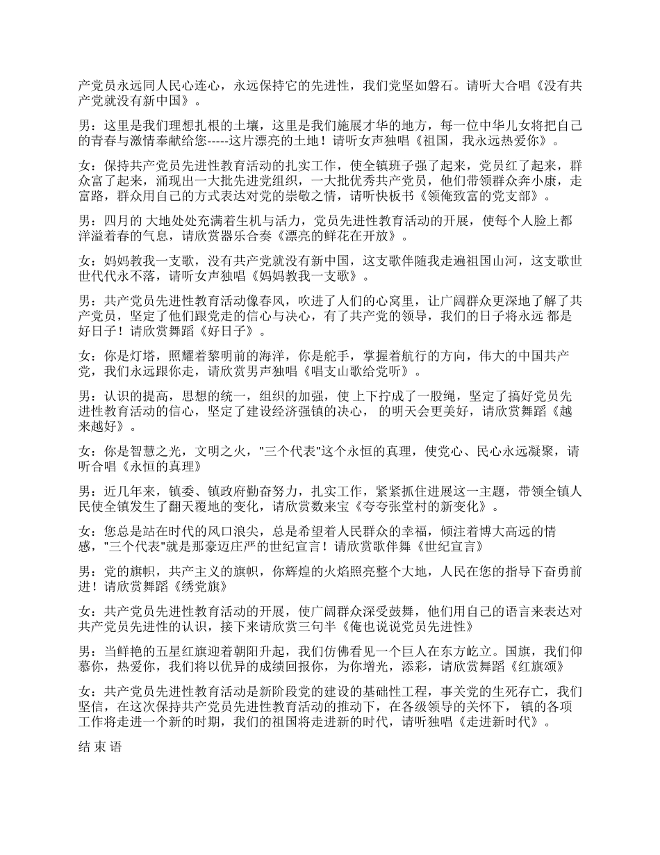 保持共产党员先进性教育活动汇报演出主持词礼仪主持_第2页
