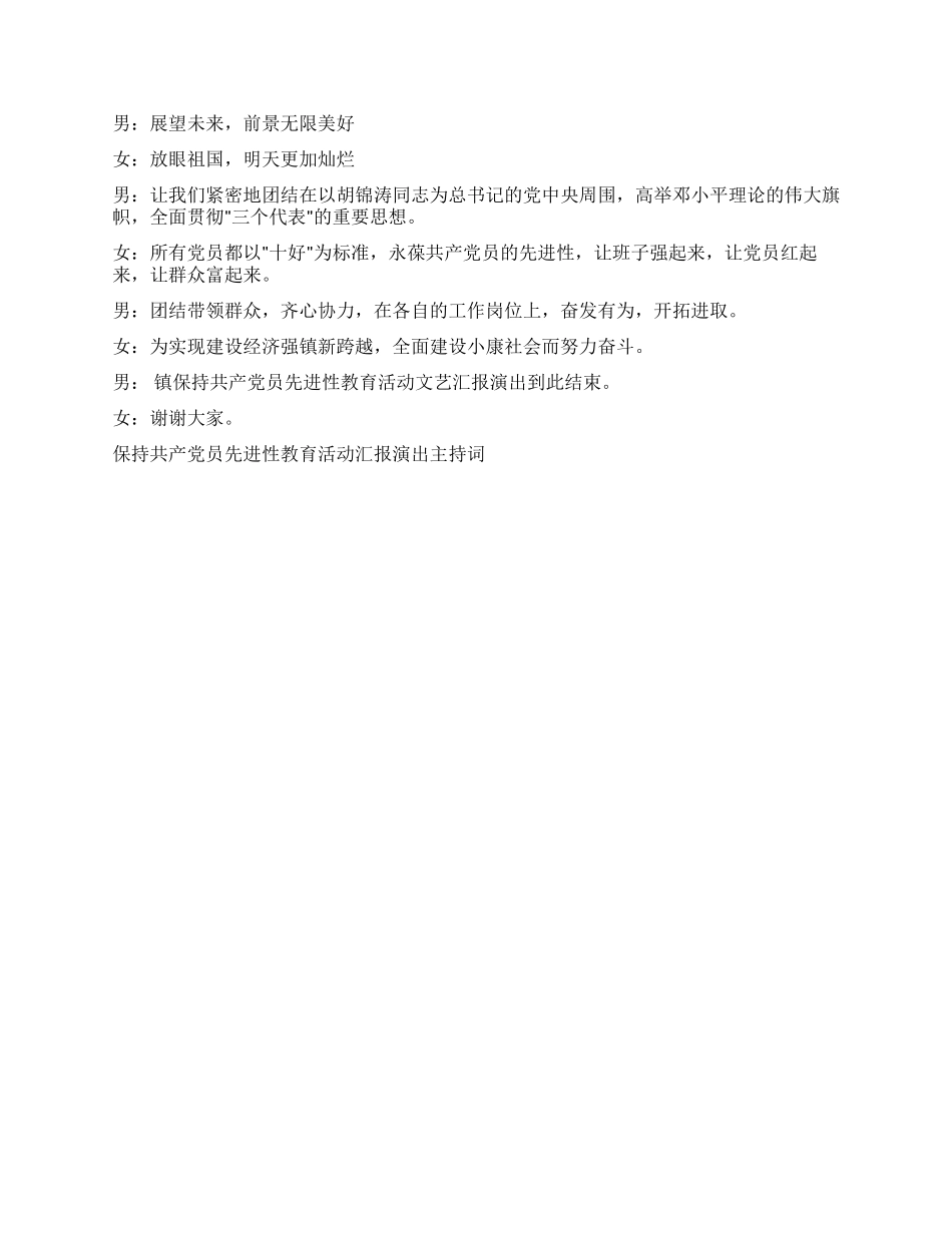 保持共产党员先进性教育活动汇报演出主持词礼仪主持_第3页