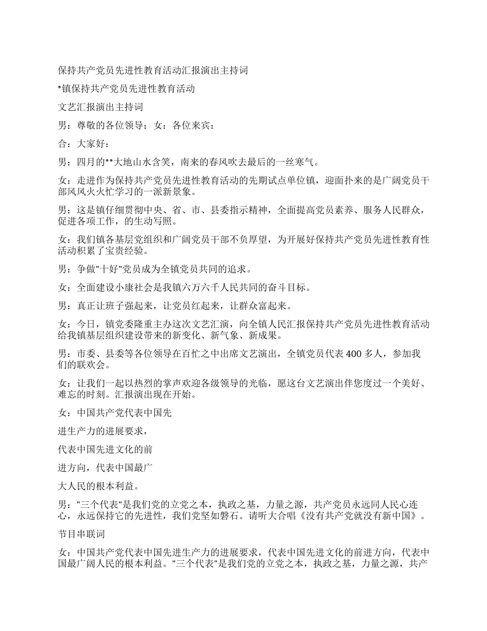 保持共产党员先进性教育活动汇报演出主持词_第1页