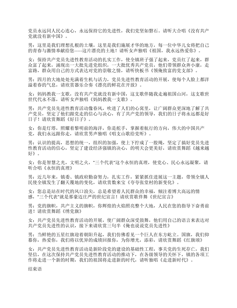 保持共产党员先进性教育活动汇报演出主持词_第2页