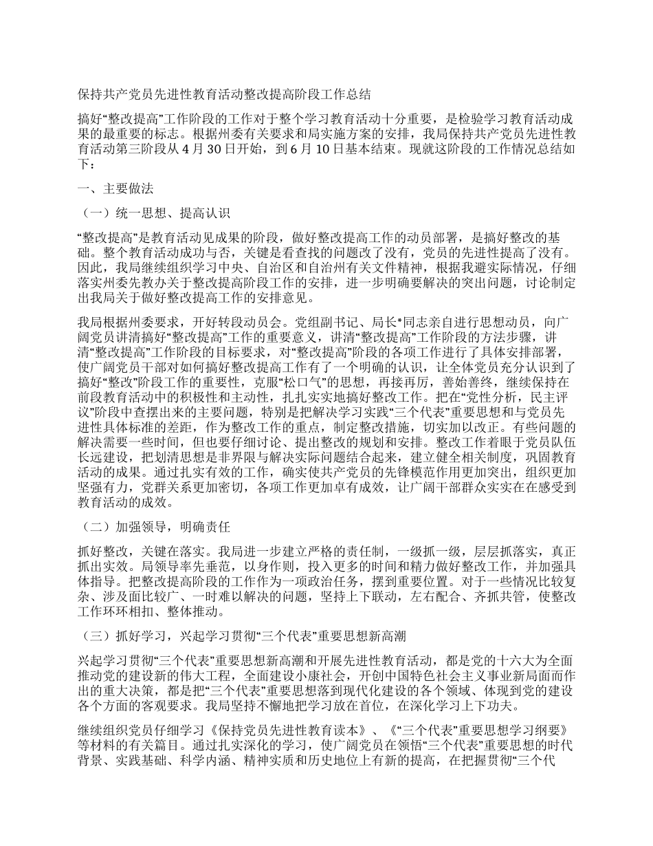 保持共产党员先进性教育活动整改提高阶段工作总结_第1页