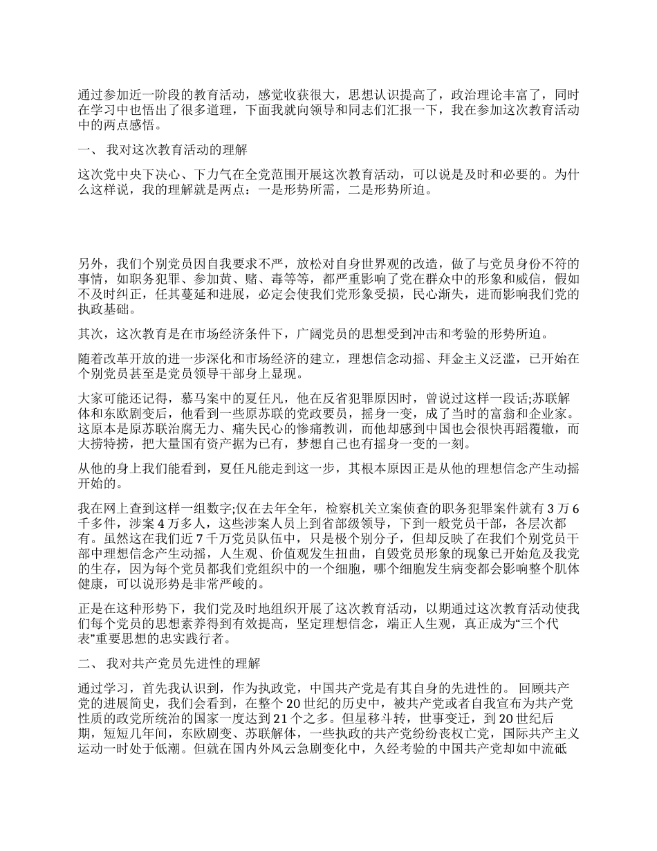 保持共产党员先进性教育活动的感悟_第1页