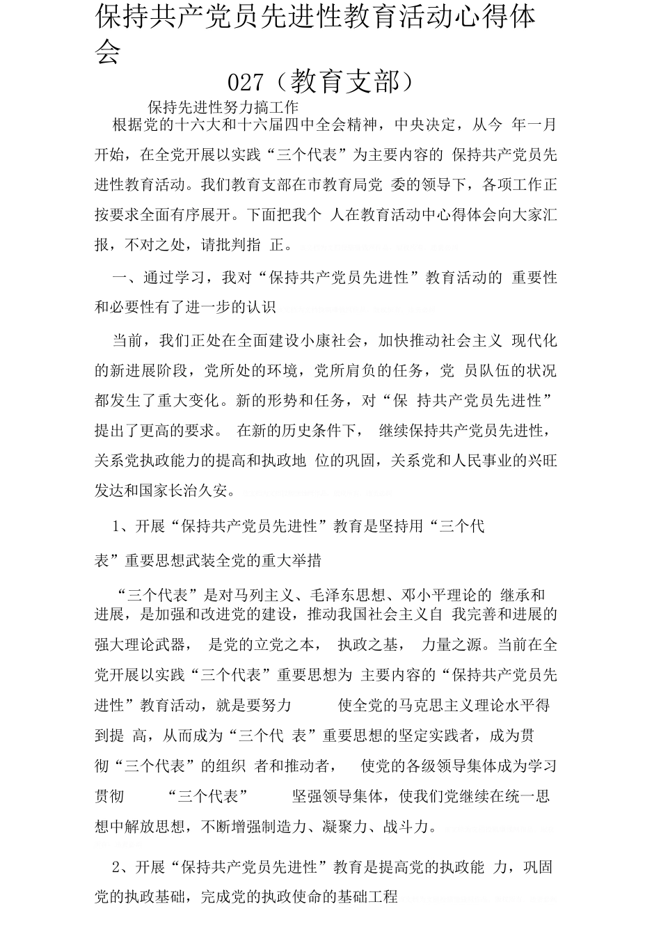 保持共产党员先进性教育活动心得体会027_第1页