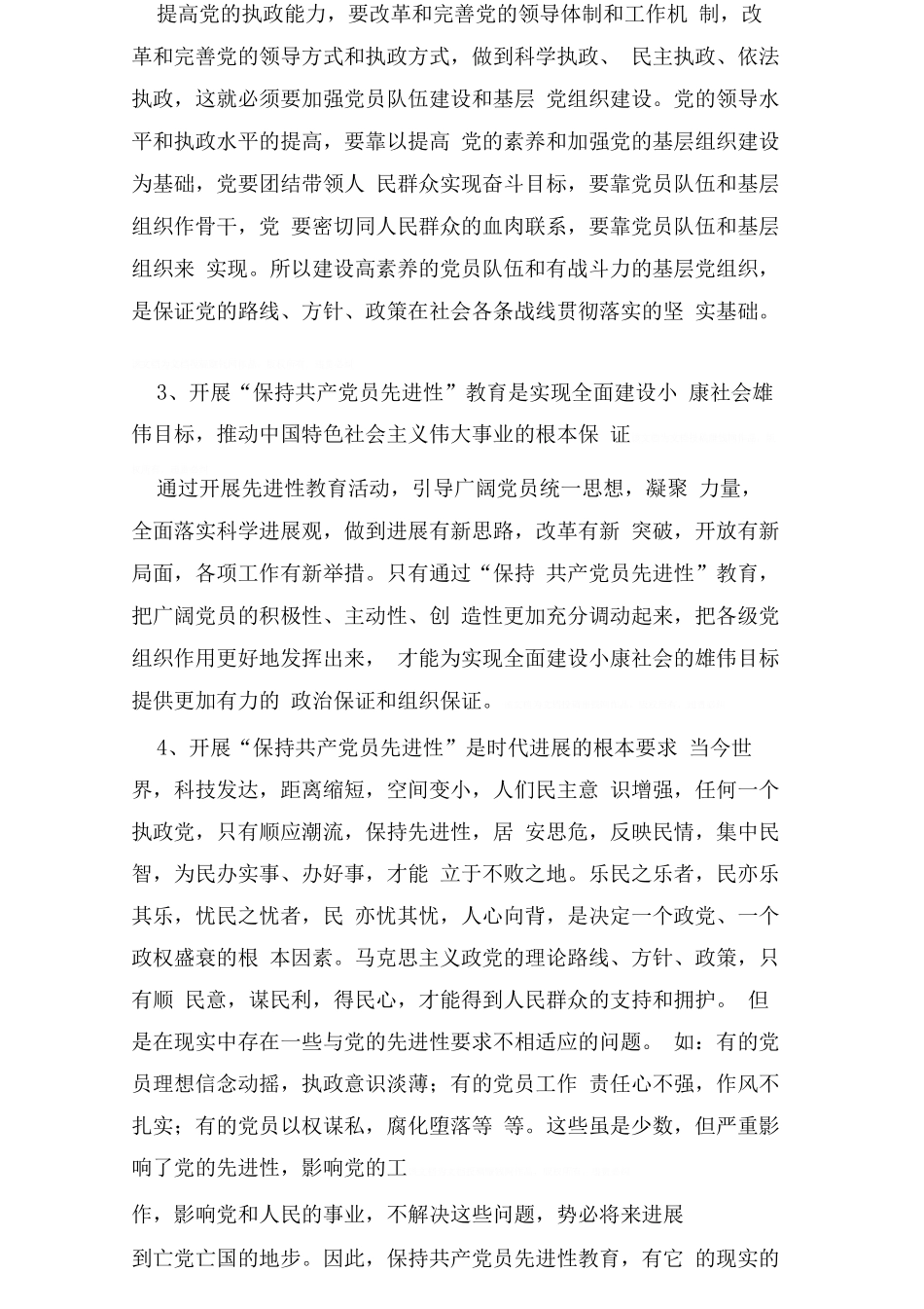 保持共产党员先进性教育活动心得体会027_第2页