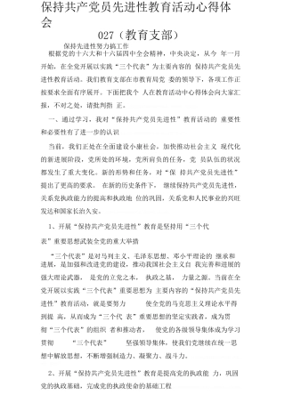 保持共产党员先进性教育活动心得体会027