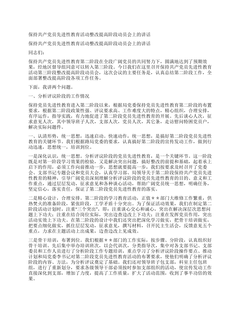保持共产党员先进性教育活动整改提高阶段动员会上的讲话_第1页