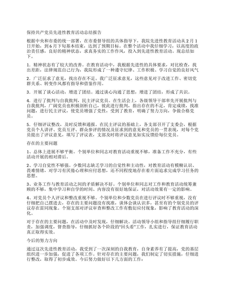 保持共产党员先进性教育活动总结报告_第1页