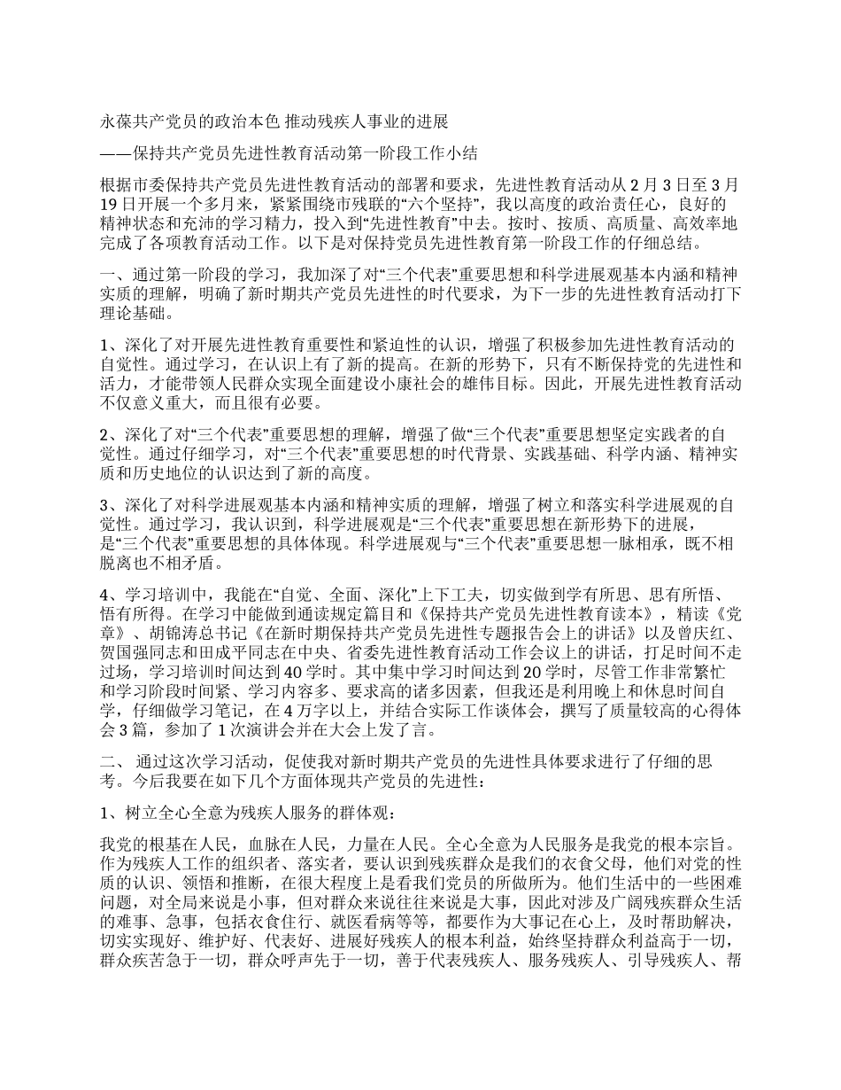 保持共产党员先进性教育活动第一阶段个人小结(残联)_第1页