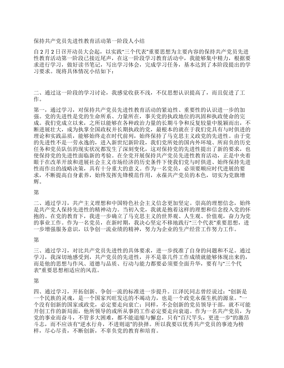保持共产党员先进性教育活动第一阶段人小结_第1页