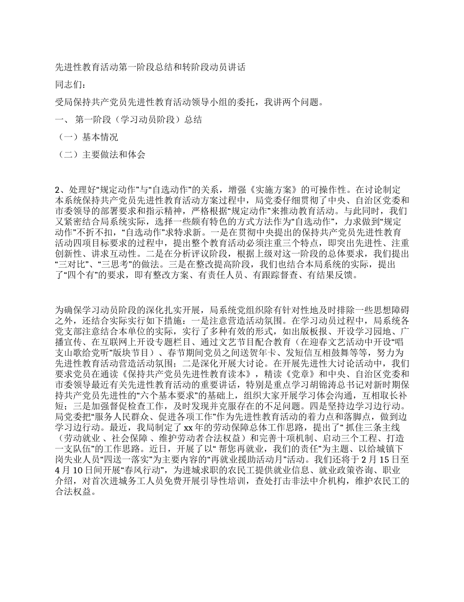 保持共产党员先进性教育活动第一阶段总结和转阶段动员_第1页