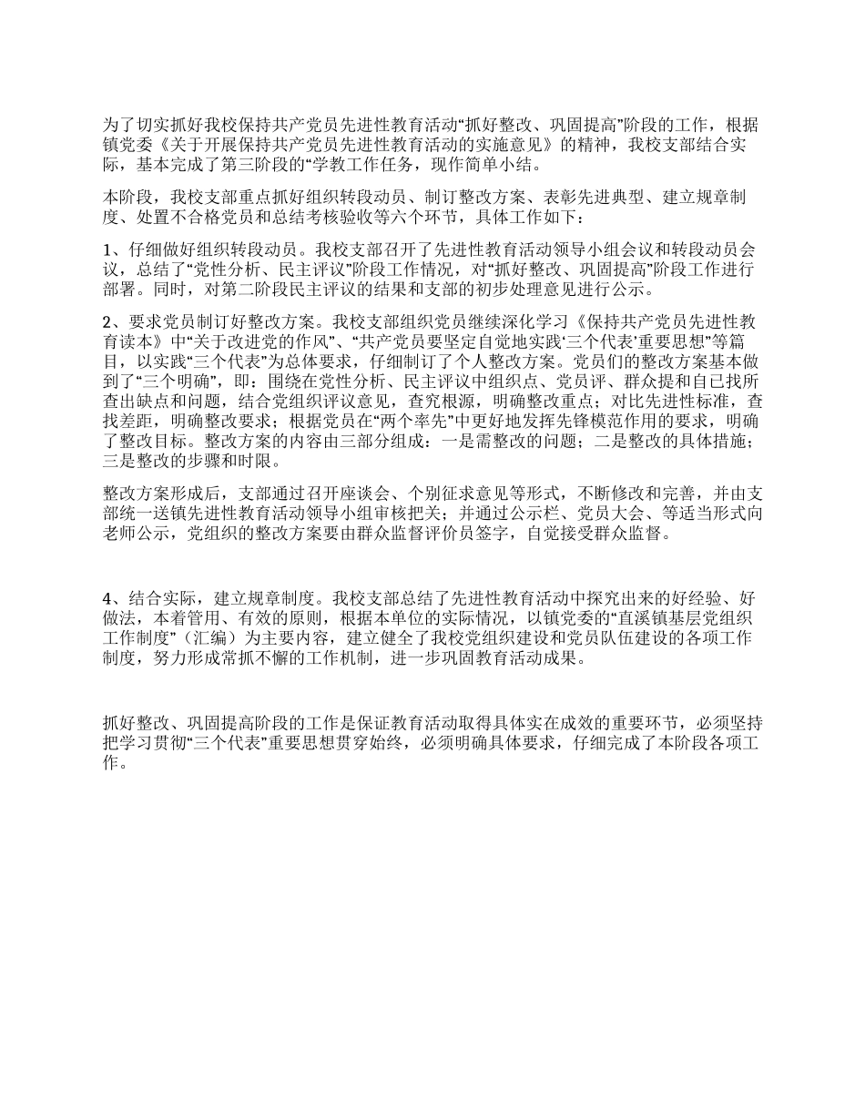 保持共产党员先进性教育活动第三阶段工作总结_第1页