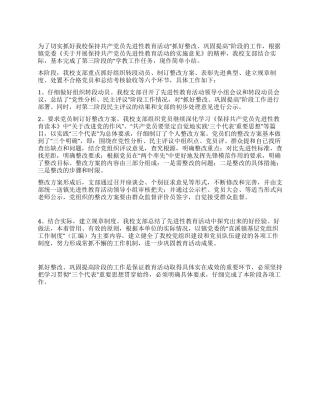 保持共产党员先进性教育活动第三阶段工作总结
