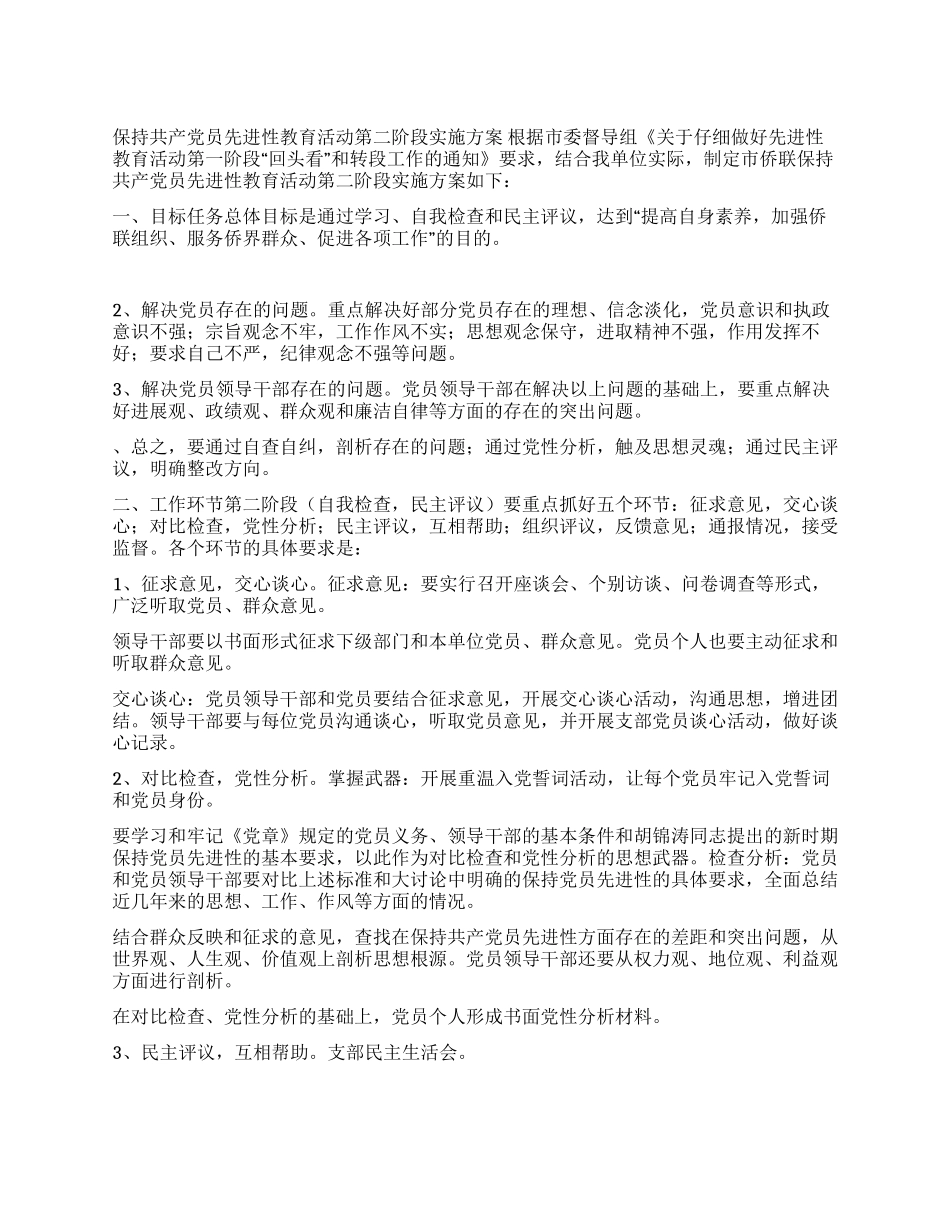 保持共产党员先进性教育活动第二阶段实施方案_第1页