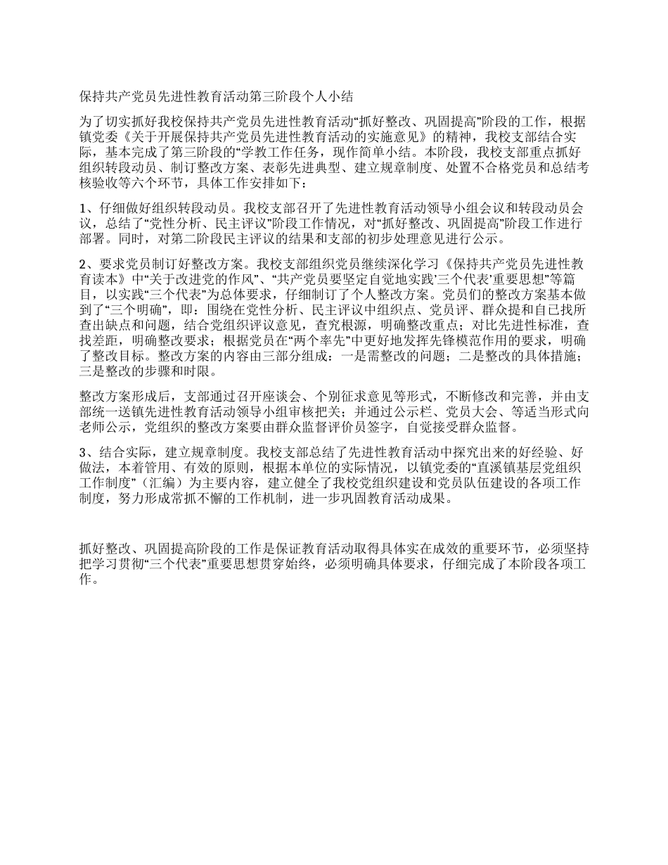 保持共产党员先进性教育活动第三阶段个人小结_第1页